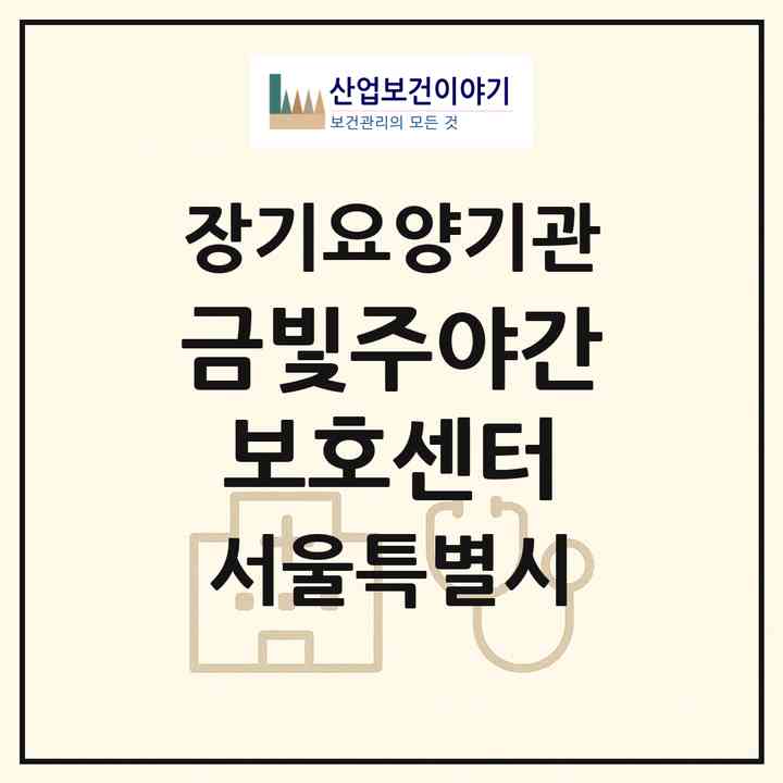 2026 금빛주야간보호센터(서울 동대문구 장안동)|재가노인복지시설(방문목욕·방문요양·주야간보호)|주소·인력·정원·평가 정보