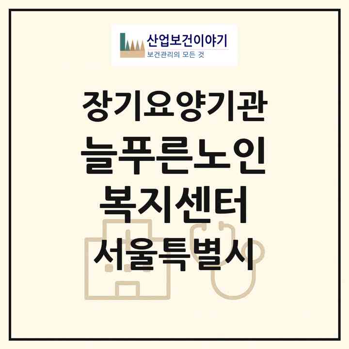 2026 늘푸른노인복지센터(서울 동대문구 용두동)|재가노인복지시설(방문목욕·방문요양)|주소·인력·정원·평가 정보