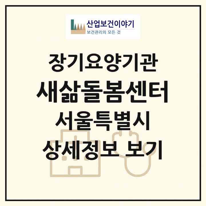2026 새삶돌봄센터(서울 동대문구 제기동)|재가노인복지시설(방문목욕·방문요양)|주소·인력·정원·평가 정보