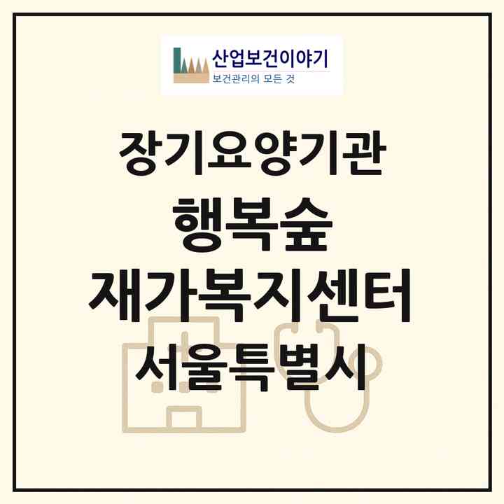 2026 행복숲 재가복지센터(서울 동대문구 장안동)|재가노인복지시설(방문목욕·방문요양)|주소·인력·정원·평가 정보