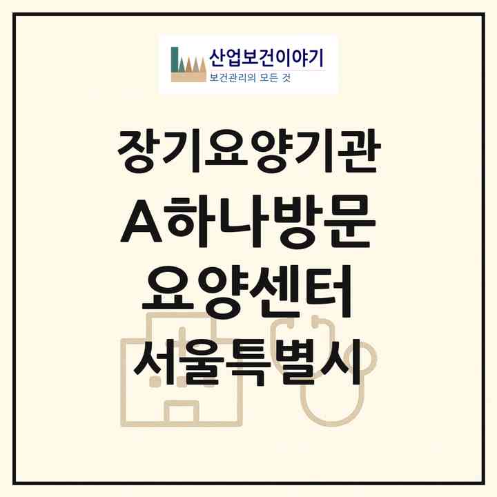 2026 (A+)하나방문요양센터(서울 동대문구 용두동)|재가노인복지시설(방문목욕·방문요양)|주소·인력·정원·평가 정보