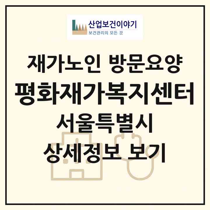 2026 평화재가복지센터(서울 동대문구 답십리동)|재가노인복지시설 방문요양|주소·인력·정원·평가 정보