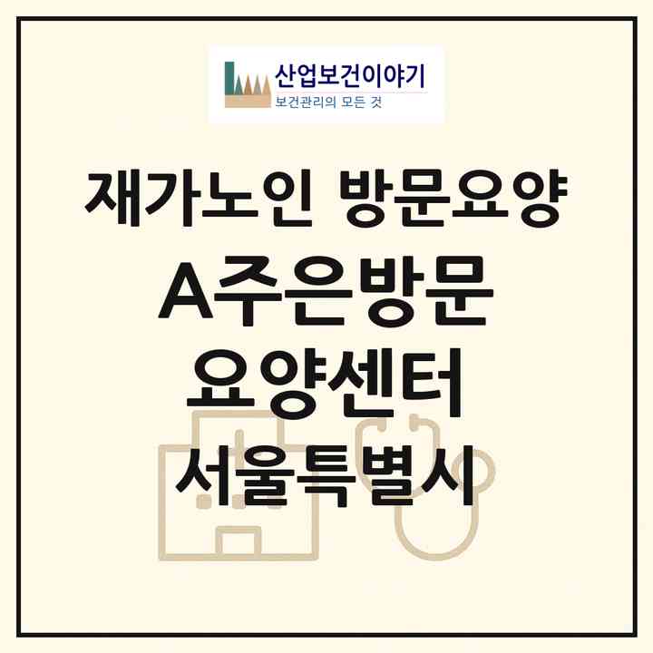 2026 A+주은방문요양센터(서울 동대문구 청량리동)|재가노인복지시설 방문요양|주소·인력·정원·평가 정보