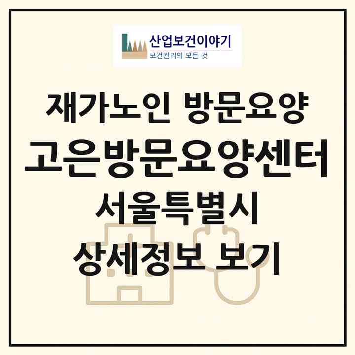 2026 고은방문요양센터(서울 동대문구 제기동)|재가노인복지시설 방문요양|주소·인력·정원·평가 정보