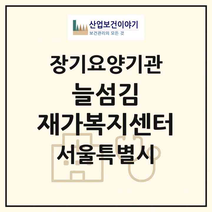 2026 늘섬김 재가복지센터(서울 동대문구 제기동)|재가노인복지시설(방문목욕·방문요양)|주소·인력·정원·평가 정보