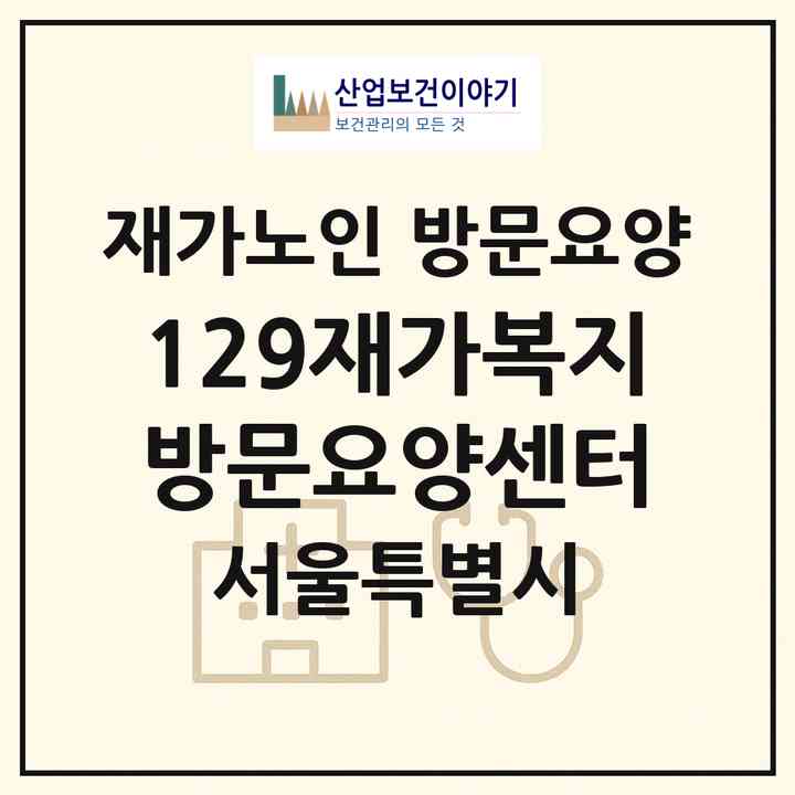 2026 129재가복지 방문요양센터(서울 동대문구 답십리동)|재가노인복지시설 방문요양|주소·인력·정원·평가 정보