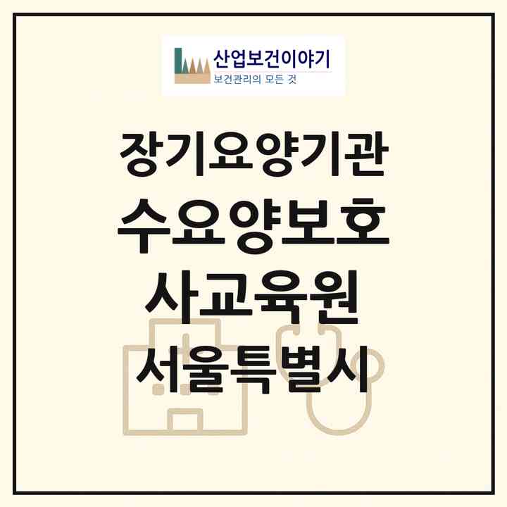 2026 (주)온가치 수요양보호사교육원 재가노인복지센터(서울 동대문구 답십리동)|재가노인복지시설(방문간호·방문목욕·방문요양)|주소·인력·정원·평가 정보