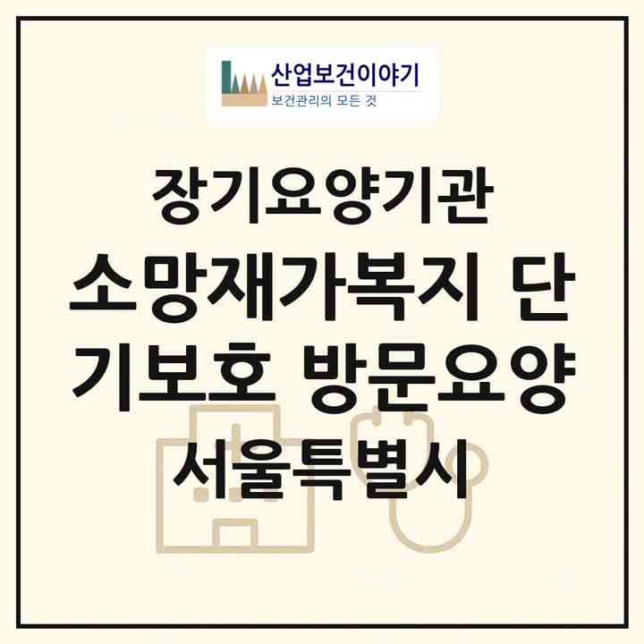 2026 소망재가복지 (단기보호 방문요양)(서울 동대문구 답십리동)|재가노인복지시설(단기보호·방문요양)|주소·인력·정원·평가 정보