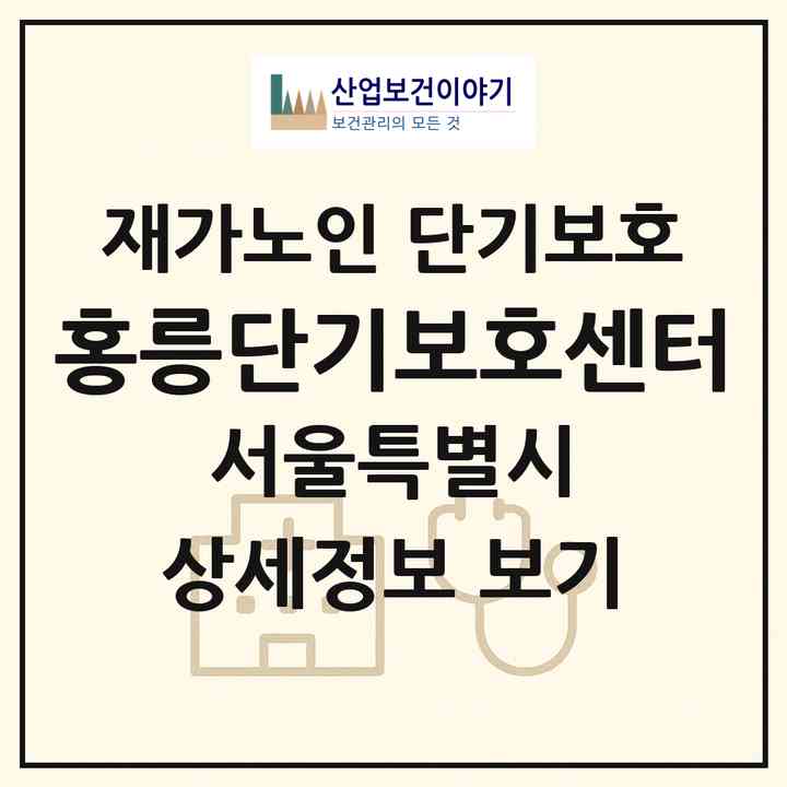 2026 홍릉단기보호센터(서울 동대문구 제기동)|재가노인복지시설 단기보호|주소·인력·정원·평가 정보