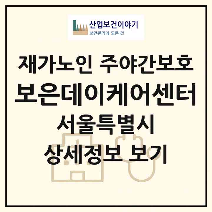 2026 보은데이케어센터(서울 동대문구 전농동)|재가노인복지시설 주야간보호|주소·인력·정원·평가 정보