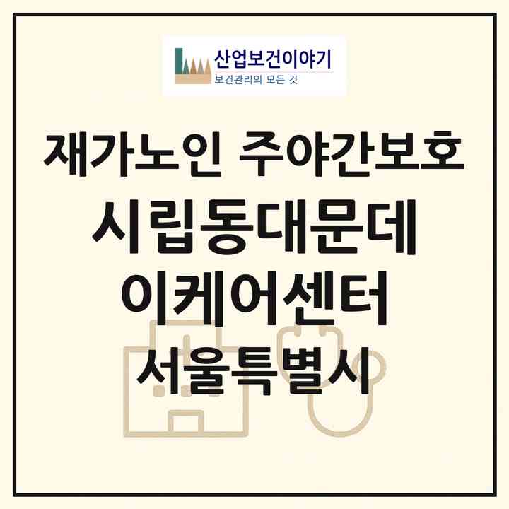 2026 시립동대문데이케어센터(서울 동대문구 답십리동)|재가노인복지시설 주야간보호|주소·인력·정원·평가 정보