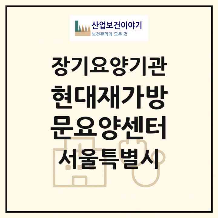 2026 현대재가방문요양센터(서울 동대문구 이문동)|재가노인복지시설(방문목욕·방문요양)|주소·인력·정원·평가 정보