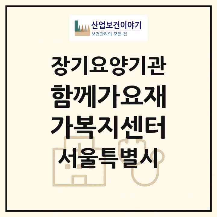 2026 함께가요재가복지센터(서울 동대문구 전농동)|재가노인복지시설(방문목욕·방문요양)|주소·인력·정원·평가 정보