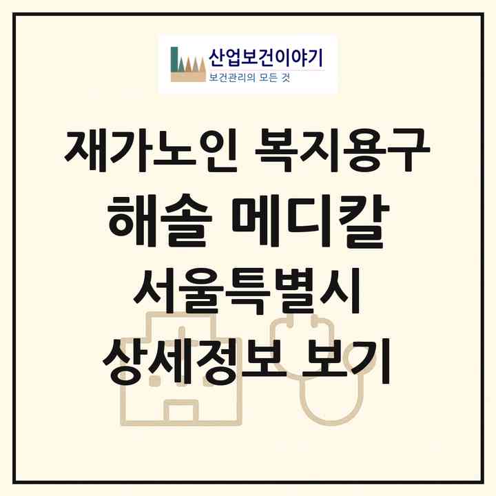 2026 해솔 메디칼(서울 동대문구 제기동)|재가노인복지시설 복지용구|주소·인력·정원·평가 정보