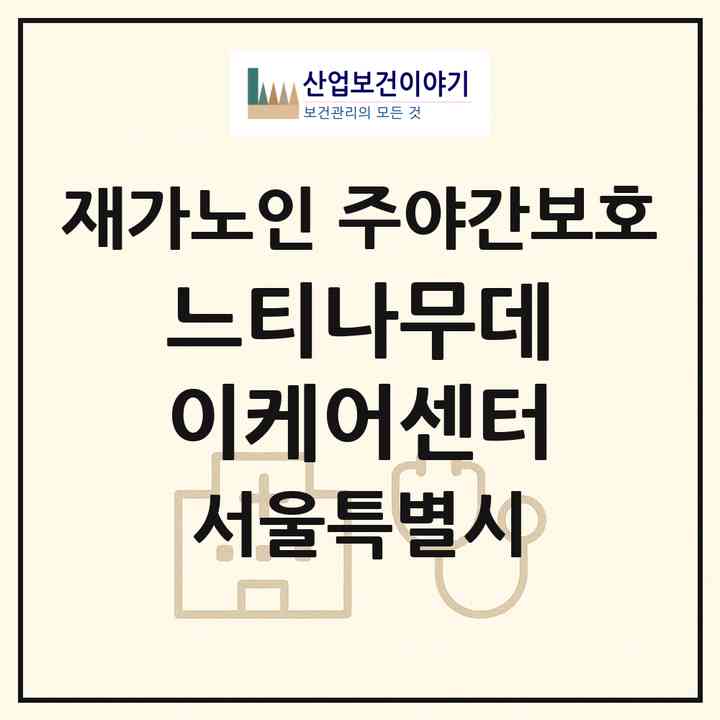 2026 느티나무데이케어센터(서울 동대문구 제기동)|재가노인복지시설 주야간보호|주소·인력·정원·평가 정보