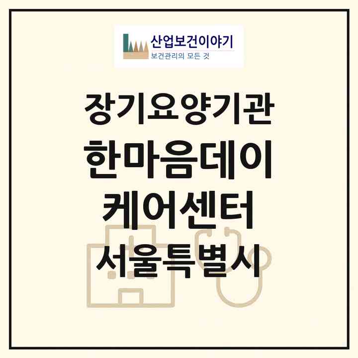 2026 한마음데이케어센터(서울 동대문구 장안동)|재가노인복지시설(방문요양·주야간보호)|주소·인력·정원·평가 정보