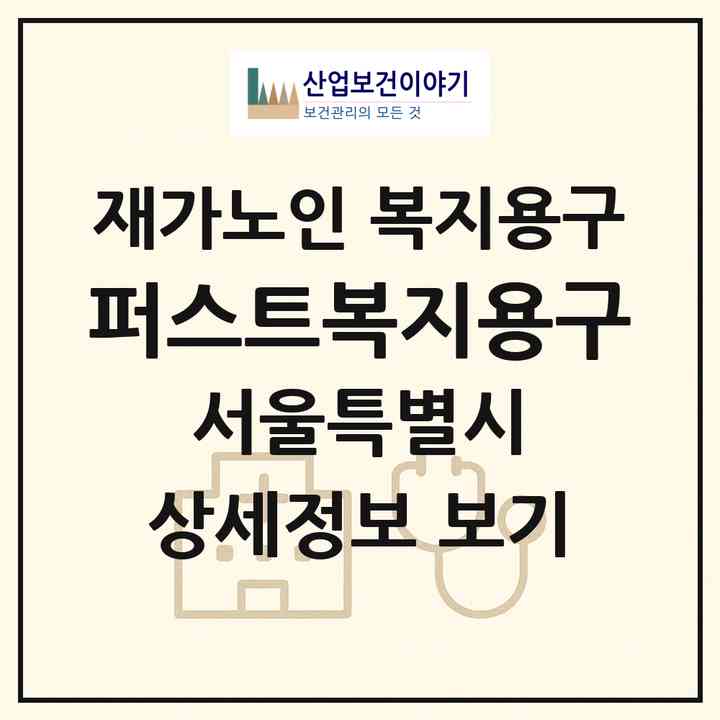 2026 퍼스트복지용구(서울 동대문구 용두동)|재가노인복지시설 복지용구|주소·인력·정원·평가 정보