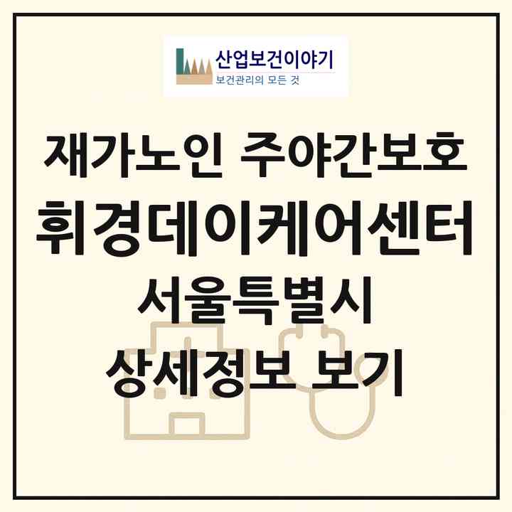 2026 휘경데이케어센터(서울 동대문구 답십리동)|재가노인복지시설 주야간보호|주소·인력·정원·평가 정보