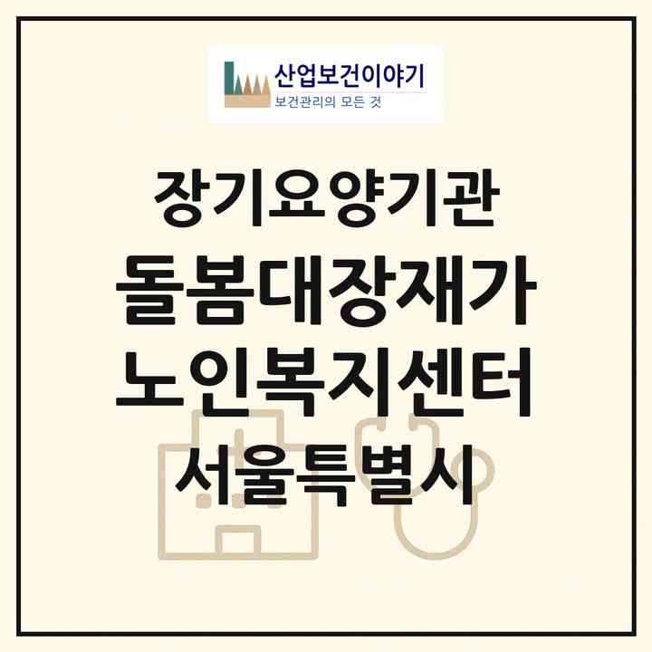 2026 돌봄대장재가노인복지센터(서울 동대문구 휘경동)|재가노인복지시설(방문목욕·방문요양)|주소·인력·정원·평가 정보