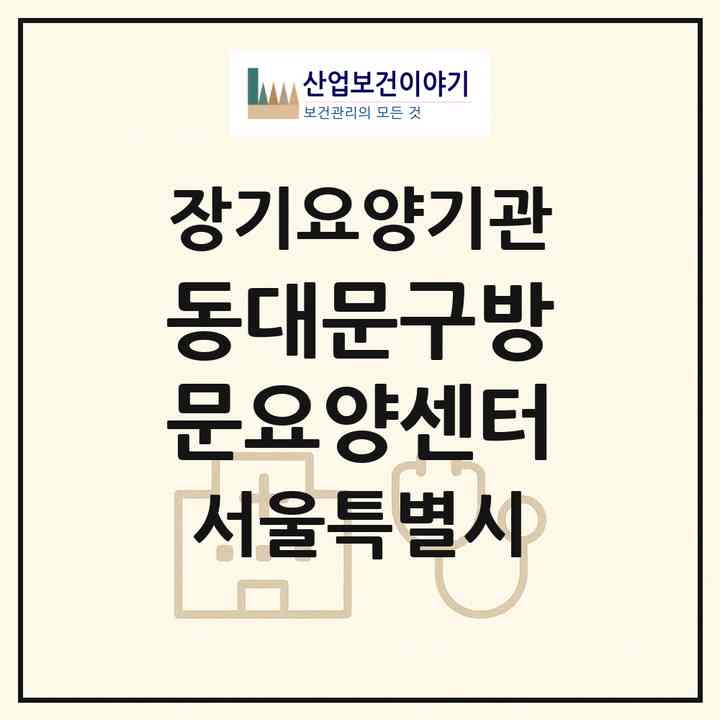 2026 동대문구방문요양센터(서울 동대문구 장안동)|재가노인복지시설(방문목욕·방문요양)|주소·인력·정원·평가 정보
