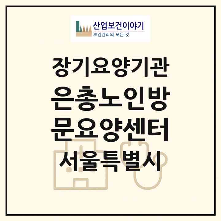 2026 은총노인방문요양센터(서울 동대문구 전농동)|재가노인복지시설(방문목욕·방문요양)|주소·인력·정원·평가 정보