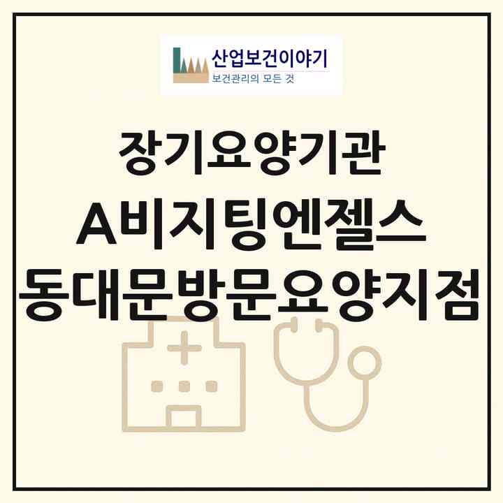 2026 (A)비지팅엔젤스 동대문방문요양지점(서울 동대문구 용두동)|재가노인복지시설(방문목욕·방문요양)|주소·인력·정원·평가 정보