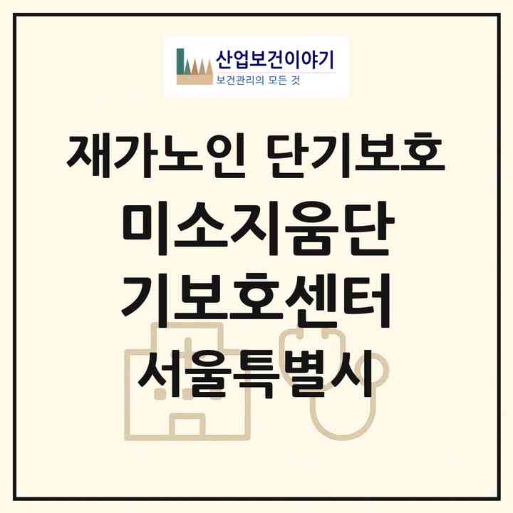 2026 미소지움단기보호센터(서울 동대문구 답십리동)|재가노인복지시설 단기보호|주소·인력·정원·평가 정보