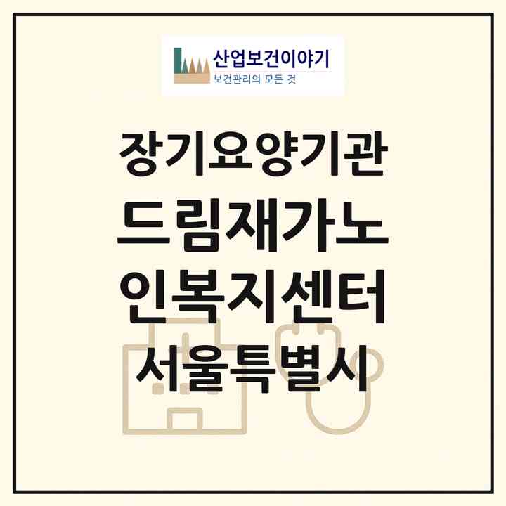 2026 드림재가노인복지센터(서울 동대문구 휘경동)|재가노인복지시설(방문목욕·방문요양)|주소·인력·정원·평가 정보