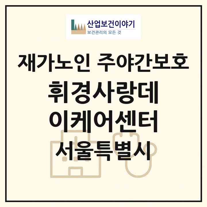 2026 휘경사랑데이케어센터(서울 동대문구 휘경동)|재가노인복지시설 주야간보호|주소·인력·정원·평가 정보