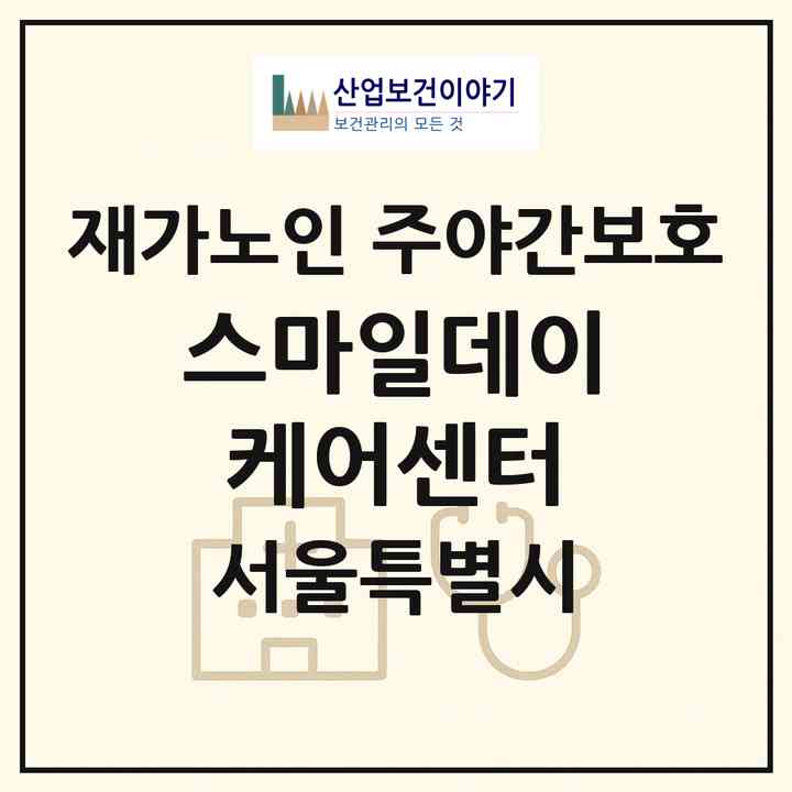 2026 스마일데이케어센터(서울 동대문구 답십리동)|재가노인복지시설 주야간보호|주소·인력·정원·평가 정보