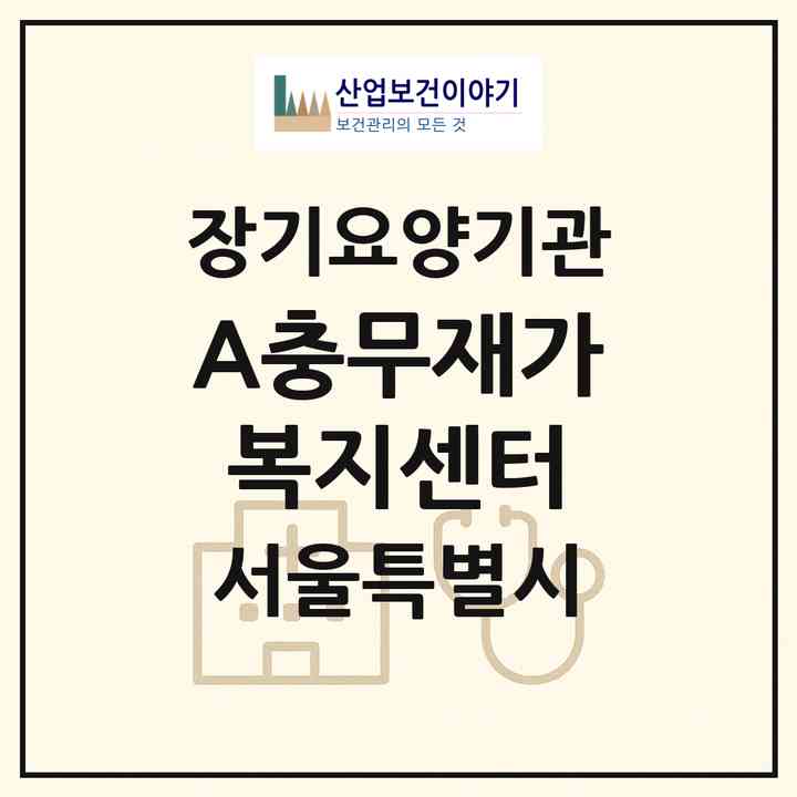 2026 (+A)충무재가복지센터(서울 동대문구 전농동)|재가노인복지시설(방문목욕·방문요양)|주소·인력·정원·평가 정보