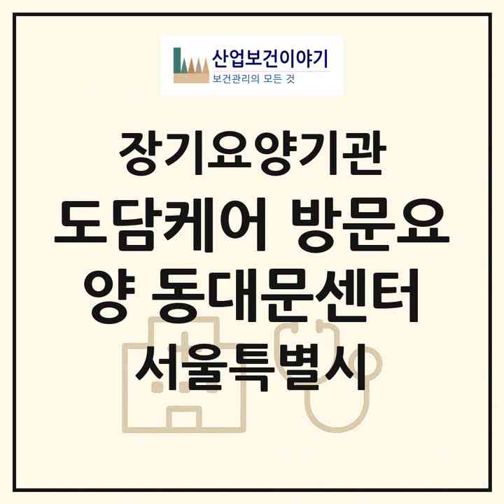 2026 도담케어 방문요양 동대문센터(서울 동대문구 청량리동)|재가노인복지시설(방문목욕·방문요양)|주소·인력·정원·평가 정보