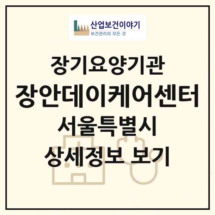 2026 장안데이케어센터(서울 동대문구 장안동)|재가노인복지시설(방문요양·주야간보호)|주소·인력·정원·평가 정보