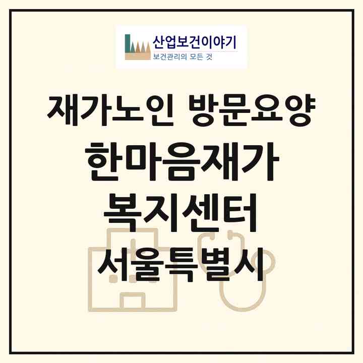 2026 한마음재가복지센터(서울 동대문구 신설동)|재가노인복지시설 방문요양|주소·인력·정원·평가 정보