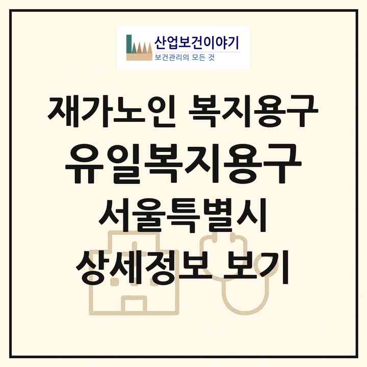 2026 유일복지용구(서울 동대문구 장안동)|재가노인복지시설 복지용구|주소·인력·정원·평가 정보