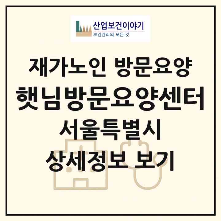 2026 햇님방문요양센터(서울 동대문구 장안동)|재가노인복지시설 방문요양|주소·인력·정원·평가 정보