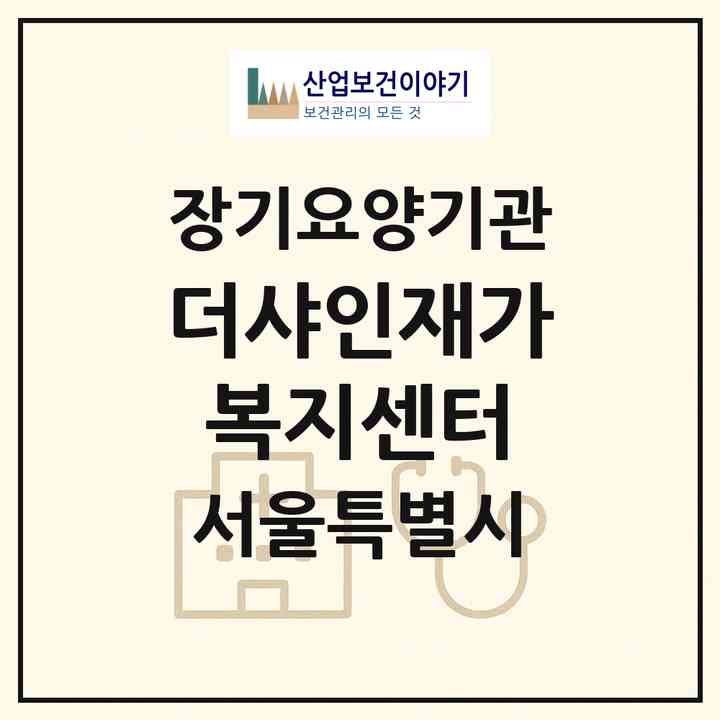 2026 더샤인재가복지센터(서울 동대문구 청량리동)|재가노인복지시설(방문목욕·방문요양)|주소·인력·정원·평가 정보