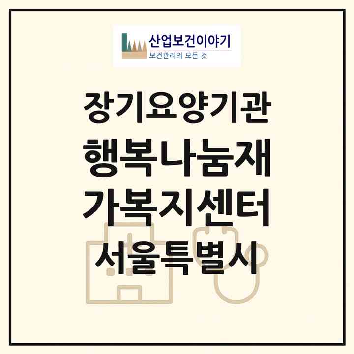 2026 행복나눔재가복지센터(서울 동대문구 제기동)|재가노인복지시설(방문목욕·방문요양)|주소·인력·정원·평가 정보