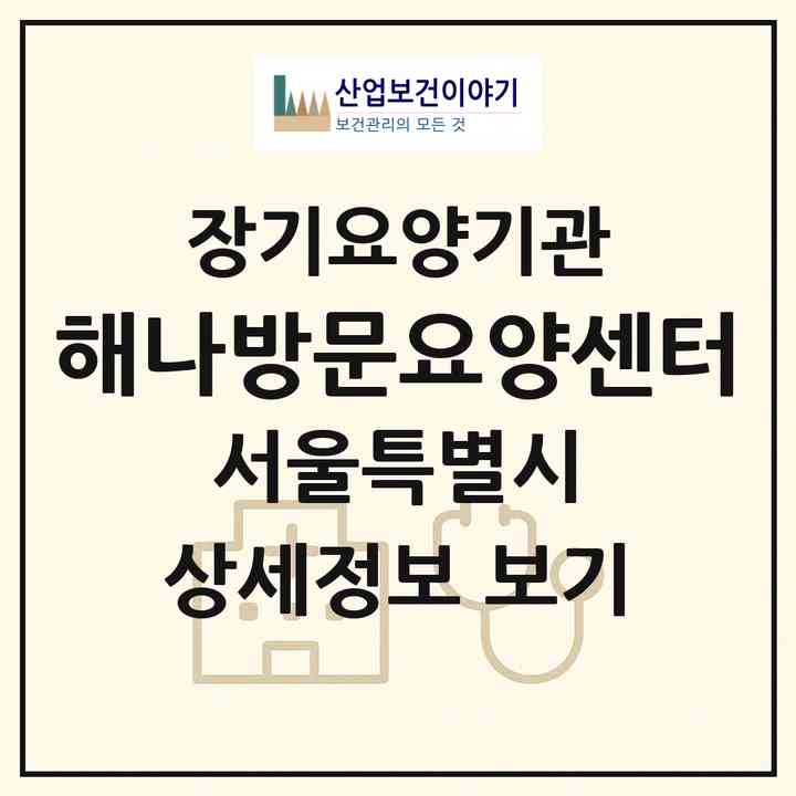 2026 해나방문요양센터(서울 동대문구 장안동)|재가노인복지시설(방문목욕·방문요양)|주소·인력·정원·평가 정보