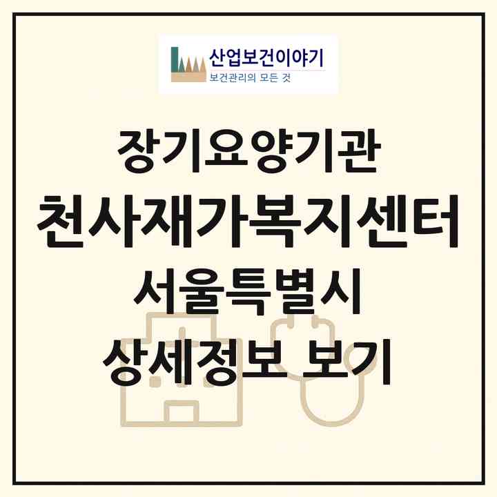 2026 천사재가복지센터(서울 동대문구 전농동)|재가노인복지시설(방문목욕·방문요양)|주소·인력·정원·평가 정보