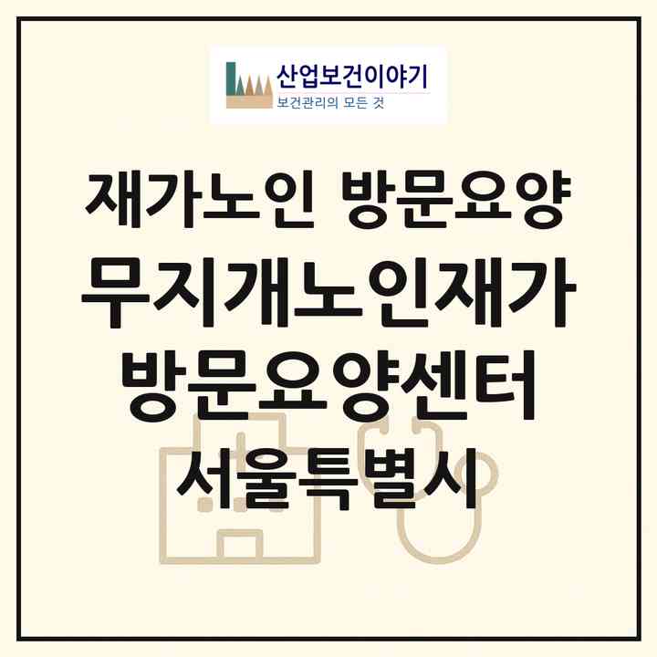 2026 무지개노인재가방문요양센터(서울 동대문구 이문동)|재가노인복지시설 방문요양|주소·인력·정원·평가 정보