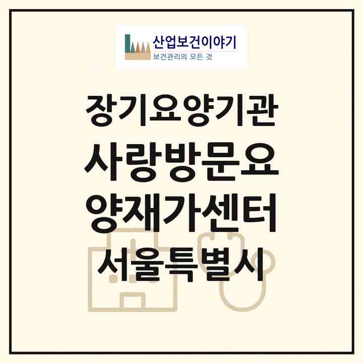 2026 사랑방문요양재가센터(서울 동대문구 이문동)|재가노인복지시설(방문목욕·방문요양)|주소·인력·정원·평가 정보