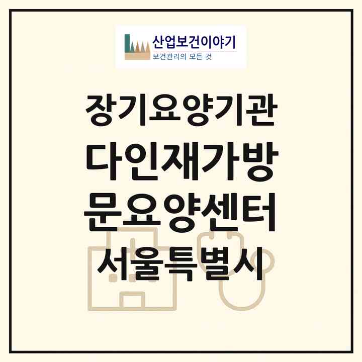 2026 다인재가방문요양센터(서울 동대문구 용두동)|재가노인복지시설(방문목욕·방문요양)|주소·인력·정원·평가 정보