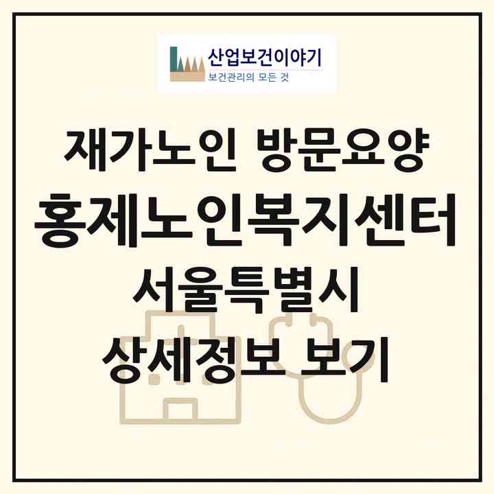 2026 홍제노인복지센터(서울 동대문구 제기동)|재가노인복지시설 방문요양|주소·인력·정원·평가 정보
