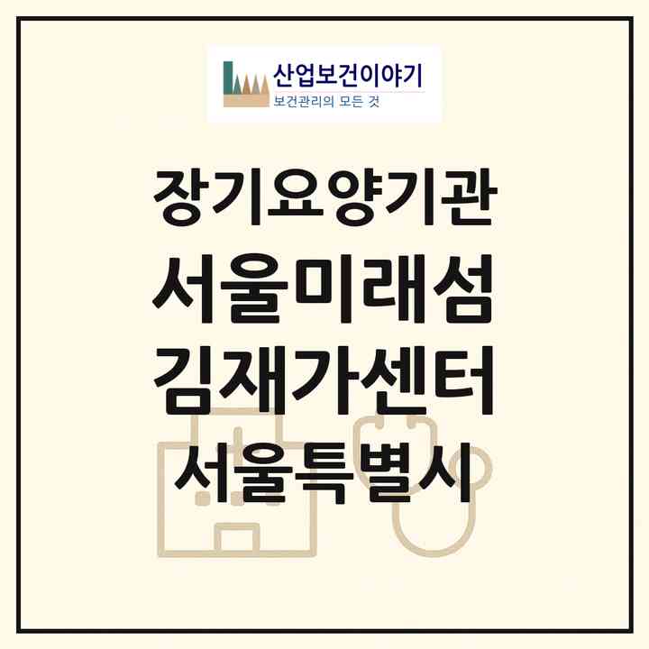 2026 서울미래섬김재가센터(서울 동대문구 신설동)|재가노인복지시설(방문목욕·방문요양)|주소·인력·정원·평가 정보