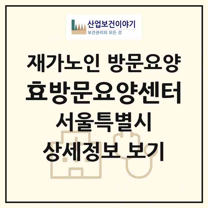 2026 효방문요양센터(서울 동대문구 장안동)|재가노인복지시설 방문요양|주소·인력·정원·평가 정보