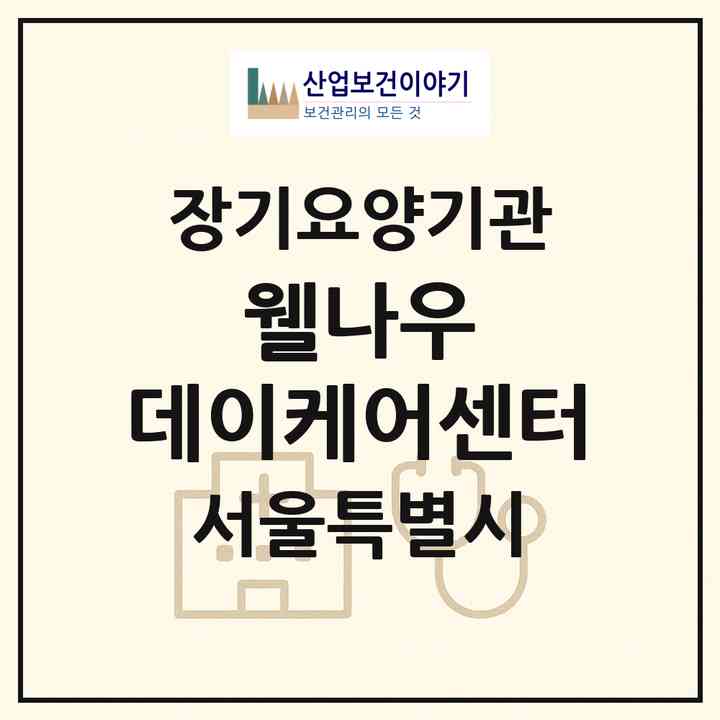2026 웰나우 데이케어센터(서울 동대문구 제기동)|재가노인복지시설(방문요양·주야간보호)|주소·인력·정원·평가 정보
