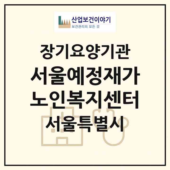 2026 서울예정재가노인복지센터(서울 중랑구 상봉동)|재가노인복지시설(방문목욕·방문요양)|주소·인력·정원·평가 정보