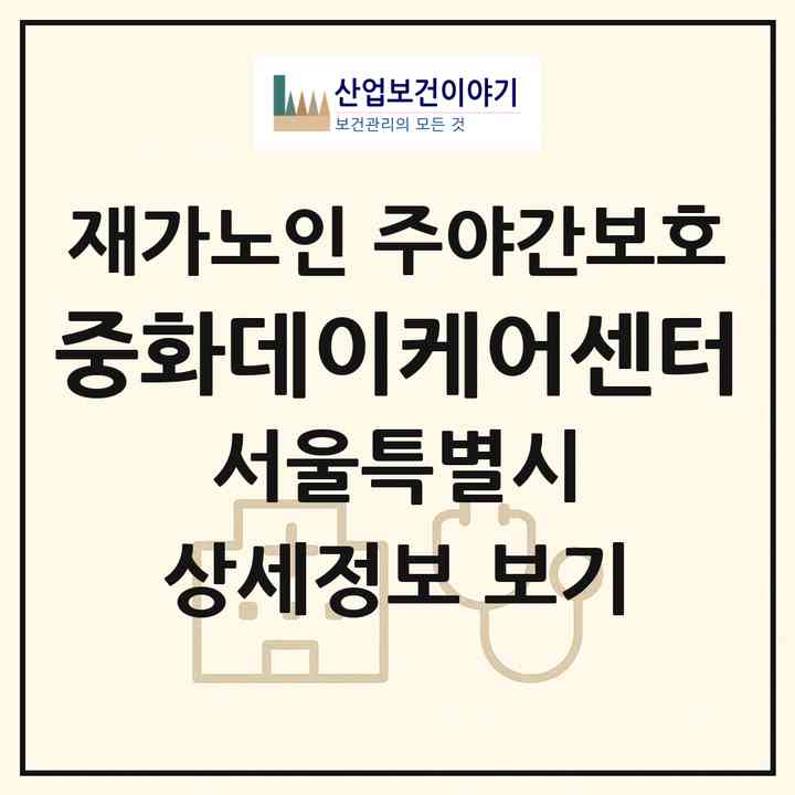 2026 중화데이케어센터(서울 중랑구 중화동)|재가노인복지시설 주야간보호|주소·인력·정원·평가 정보