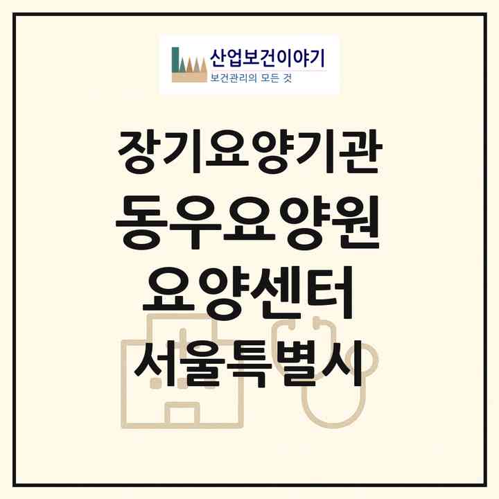 2026 동우요양원요양센터(서울 중랑구 망우동)|재가노인복지시설(단기보호·주야간보호)|주소·인력·정원·평가 정보